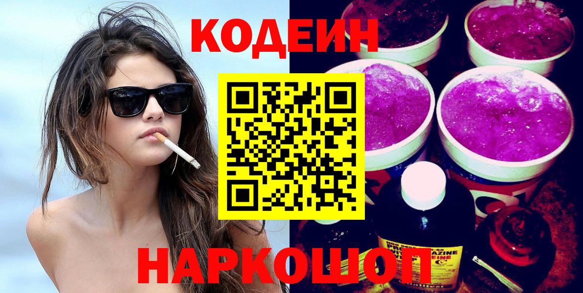 Кировск  Codein напиток Lean (лин)  Вход с VPN 